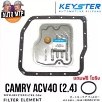 KEY-STER กรองเกียร์พร้อมประเก็น CAMRY ACV40 เครื่อง 2.4 เบอร์ T013