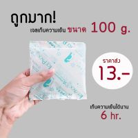 ?ถูกมาก‼️Icepack เจลเก็บความเย็น 100g สต็อคน้ำนมแม่ได้นาน6ชม.