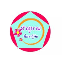 บอลห้าเหลี่ยม คำสุภาพ บอลห้าเหลี่ยม คำสุภาพ เนื้อหา 12 ด้านเคลือบสติกเกอร์ใสทุกด้าน