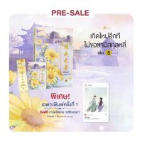 นิยาย เกิดใหม่อีกทีไม่ขอมีสามีสกุลหลี่ เล่ม5รอบ Presale ในซีล