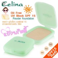 Celina แป้งพริตตี้ แป้งพัฟ เซลิน่า UV Block Oil Free Powder Foundation SPF15 เซลีน่า ยูวีบล็อก