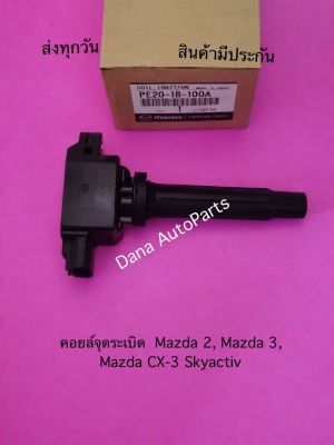 คอยล์จุดระเบิด  Mazda 2, Mazda 3, Mazda CX-3 Skyactiv    พาสนัมเบอร์:PE20-18-100A