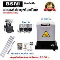 มอเตอร์ประตูรีโมทกล่องแดง BSIVI รับน้ำหนัก 1000Kg แถมฟรี  รางเฟือง 4 เมตร