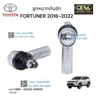 ลูกหมากคันชักfortuner ลูกหมากคันชักฟอทูเนอร์ ปี 2016-2022 จำนวนต่อ 1 คู่ BRAND CERA เบอร์ OEM : 45046-09800 CE-A121 รับประกัน 3 เดือน