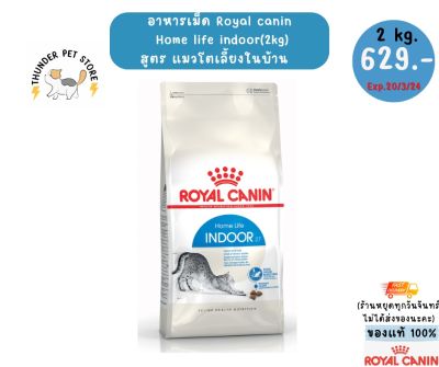 Royal canin home life indoor (2kg) อาหารแมวโตเลี้ยงในบ้าน