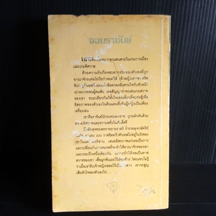 จอมราชันย์-ไอริส-โจแฮนเซ่น-เขียน-กัณหา-แก้วไทย-แปล-450-หน้า-สภาพตามรูป