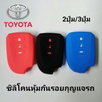 ซิลิโคนหุ้มกันรอยกุญแจรถยนต์ โตโยต้า 2ปุ่ม/3ปุ่ม  Toyota All new yaris Ativ