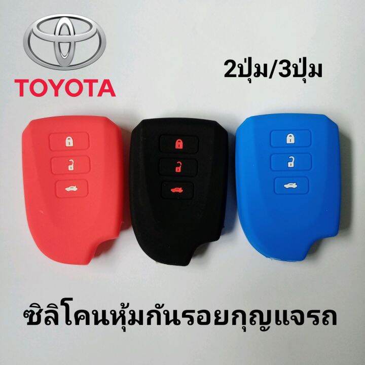 ซิลิโคนหุ้มกันรอยกุญแจรถยนต์-โตโยต้า-2ปุ่ม-3ปุ่ม-toyota-all-new-yaris-ativ