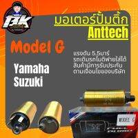 มอเตอร์ปั้มติ้กYamaha/Suzuki แรงดัน5.5บาร์ สินค้ามีรับประกัน