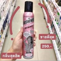 Dry Shampoo สเปรย์สระผมแห้ง ไอเท็มเด็ด ขจัดความมัน กลิ่นหอมเซ็กซี่ ไม่ทิ้งคราบแป้ง