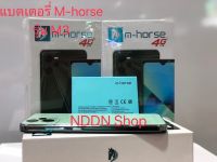 แบตเตอร์รี่มือถือ M-horse รุ่น M3 สินค้าใหม่ จากศูนย์ M-horse สินค้าพร้อมส่งจากไทย