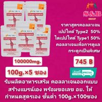 (100g.×5ซอง)คอลลาเจนType2 50%  คอลลาเจนไดเปปไทด์จากปลา 50%จากญี่ปุ่น คอลลาเจนกระดูก ข้อเข่า หลังเอว คอลลาเจนไทพ์ทู