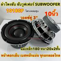 ? ขายดี ? ลำโพงซับ ซับวูฟเฟอร์ SUBWOOFER 10นิ้ว รุ่น 10180P โครงหล่อชุบ หน้าดอกเย็บ2ชั้น 2000W วอยซ์คู่3นิ้ว แม่เหล็ก180หนา20x2ชั้น ดอกซับ10นิ้ว เบสหนักแน่น ซับแรงๆ คุ้มค่าเกินราคา