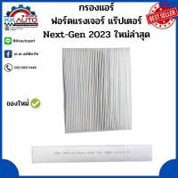 กรองแอร์ ฟอร์ดแรงเจอร์ แร๊ปเตอร์ Next-Gen 2023 เจนใหม่ล่าสุด