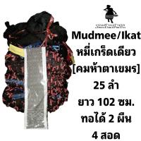 [ด้ายทอผ้า-หัวหมี่เกร็ดเดียว] ทอมือ 25ลำ ทอได้ 2 ผืน ยาว 102ซม.