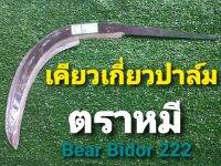 เคียวตัดปาล์ม ตราหมี BearBidor222 ทำจากเหล็กกล้าสปริงเยอรมัน ของแท้100%