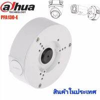 Dahua DH-PFA130-E กล่องยึดกล้องวงจรปิด (Junction Box for Dahua Camera) วัสดุอลูมิเนียมแท้