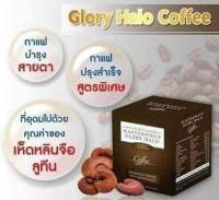 Glory Halo Coffee ยกลัง 50 กล่อง : กาแฟกลอรี่ฮาโลว์ บำรุงสายตา