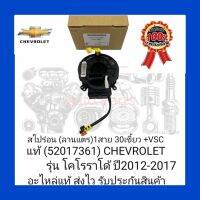 สไปร่อน(ลานแตร)1สาย 30เขี้ยว +VSC แท้ (52017361) CHEVROLET รุ่น โคโรราโด้ ปี2012-2017