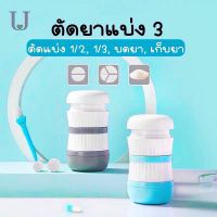 ที่ตัดยา 1/3 1/2 บดยา เก็บยา 4in1 ปรับขนาดช่องตัดยาเองได้ ใบมีดคม บดยาละเอียด ปิดสนิท