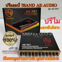 ปรีแอมป์รถยนต์ 7แบนด์ ปรีโม AE-AUDIO รุ่นAE-997 แยกซับได้อิสระ กลางแหลมใส ชัดเจนทุกความถี่ ปรีปรับเสียง รับประกันคุณภาพ ✅จำนวน1ตัว