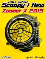 ฝาครอบใบพัด Scoopy-i ,Scoopy-i New 2017-2020 ,Zoomer-X 2015 เคฟล่าดำ อย่างดี(SK) มี4สี(ตามภาพ) ฝาครอบใบพัดscoopy ฝาครอบใบพัดscoopyi ครอบใบพัดscoopy ฝาครอบใบพัดzoomerxnew ครอบใบพัดzoomerx2015 ฝาครอบใบพัดสกูปปี้ไอ ฝาครอบใบพัดzoomerx ครอบใบพัดzoomerx