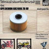 ใส้กรองน้ำมันเครื่อง GPX GR200R ใส่ได้ทุกปี (ตรงรุ่น)