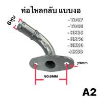 A2 ท่อไหลกลับเทอร์โบ TD07,TD08,HX35,HX40,HX50,HX55 (A2)