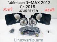 ส่งฟรี ไฟตัดหมอก D-Max ดีแม็ก 2012 ถึง 2015 ใส่ได้ทั้งกันชนเตี้ยและยกสูง สปอทไลท์ Spotlight