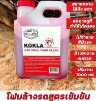 KOKLA โฟมล้างรถสลายคราบ แบบไม่ต้องถู ขนาด 1ลิตร ของแท้100%??⚡ส่งด่วน⚡??