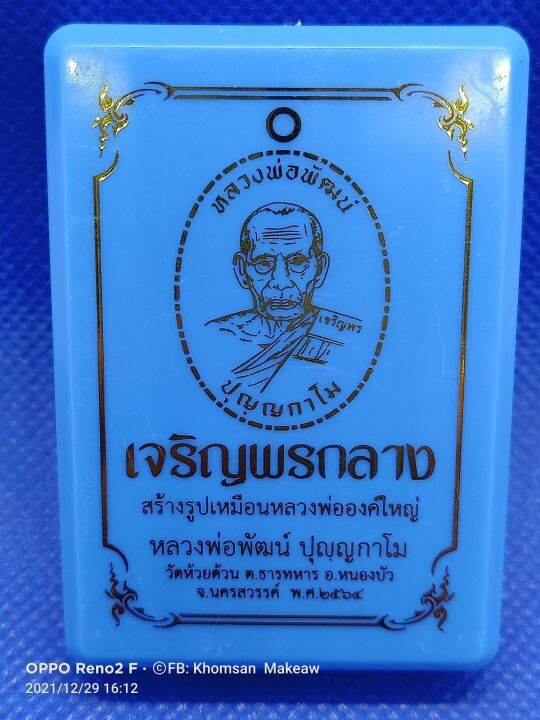 เหรียญเจริญพรกลาง-หลวงพ่อพัฒน์-วัดห้วยด้วน-เนื้อทองเหลืองหลังเรียบ