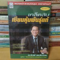 หนังสือเคล็ดลับเซียนหุ้นพันธุ์แท้ ผู้เขียน นิเวศน์ เหมวชิรวรากร(หนังสือมือสอง)