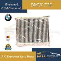 ไส้กรองอากาศ BMW F20/F30 OEMเทียบของแท้ยี่ห้อ MoBiuS (รหัส 64 11 9 237 555)