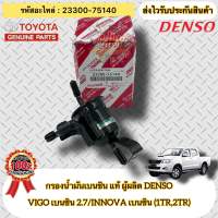 กรองน้ำมันเบนซิน แท้ วีโก้ 2TR / อินโนว่า รหัสอะไหล่ 23300-75140 TOYOTA VIGO เบนซิน 2.7/INNOVA เบนซิน(1TR,2TR) ผู้ผลิต DENSO