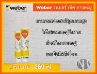 Weber เวเบอร์ เท็ค กาวตะปู ขนาด 280 มล. เป็นกาวเอนกประสงค์คุณภาพสูง ใช้ทดแทนตะปูในงานก่อสร้าง กาวตะปู แรงยึดติดดีเยี่ยม