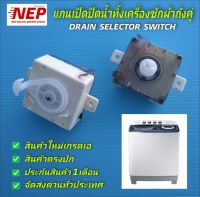 N2772 แกนเปิดปิดน้ำทิ้งเครื่องซักผ้าถังคู่, DRAIN SELECTOR SWITCH AC250V 3A