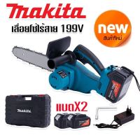 #เลื่อยโซ่แบต #เลื่อยโซ่ไร้สาย Makita  199V (บาร์ 10 นิ้ว) มอเตอร์ บัสเลส พร้อมกระเป๋าจัดเก็บคุณภาพดีใช้งานได้ยาวนานสินค้าเกรดA