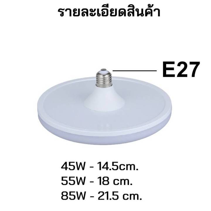 st-หลอดไฟ-led-ufo-ขั้ว-e27-45w-55w-85w-หลอดไฟ-led-ทรง-ufo-แสงกระจายกว้าง-200-องศา-ประหยัดไฟ-มอก1955-2551