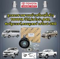 ลูกรอก สานพานหน้าเครื่อง ทั้งตัว TOYOTA VIGO INNOVA COMMUTER FORTUNER D4D เครื่อง 1-2KD ดีเซล ยี่ห้อ TOYOTA แท้เบิกศูนย์