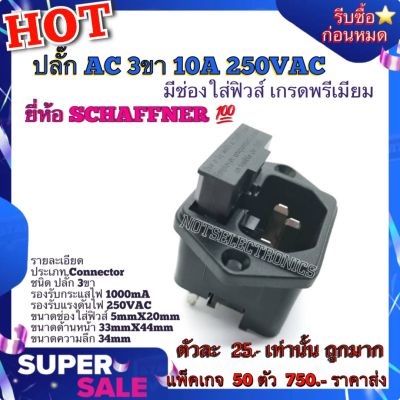 ขั้วปลั๊ก เต้ารับ ปลั๊ก​ AC​ 3ขา​ 10A​ 250VAC เกรดพรีเมี่ยม​ ยี่ห้อ​ SCHAFFNER