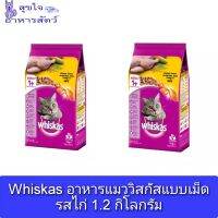 Whiskas อาหารแมววิสกัสแบบเม็ด รสไก่ 1.2 กิโลกรัม