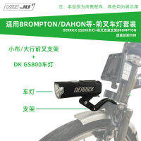 เหมาะสำหรับ Brompton ผ้าขนาดเล็กหัวรถเบรกหน้าส้อมหน้า GoPro ที่นั่งอินเทอร์เฟซ DK gs800ชุดไฟรถ