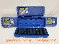 ลูกบล็อกลม Smart เกรดพิเศษCR-V รุ่น: G-SM-ISW10L