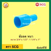 SCG ข้อต่อตรงลด หนา PVC ขนาด 3/4”x 1/2”- 1 1/4”x 1”