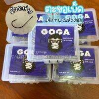 ตะขอเบ็ด ดวงเบ็ด เบ็ดตกปลา GOGA อุปกรณ์ตกปลา เเข็ง ทน เบ็ดก้นรู พร้อมส่ง!! (กล่องน้ำเงิน)