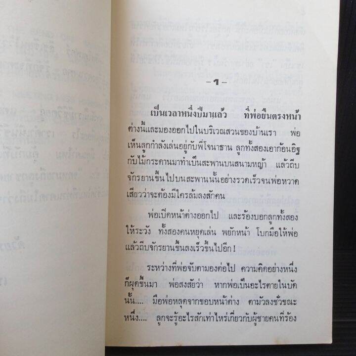 จดหมายถึงลูกชายคนเล็ก-134-หน้า-คริสโตเฟอร์-ลีช-เขียน-เพ็ญศรี-เคียงศิริ-แปล-มีรอยมีคราบเหลืองบ้างตามรูป