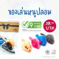 ของเล่นใหม่ หนูจอมซน !!! ทำให้แมวหรรษากับหนู มีเสียงในตัวหนู [สินค้าพร้อมส่ง]