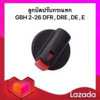 อะไหล่สว่าน ลูกบิดปรับกระแทก สว่านโรตารี่ บอช GBH 2-26 , 2SE (ใช้รุ่นเดียวกัน) (พร้อมส่ง)