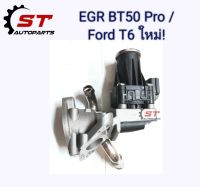 EGR Mazda BT50 Pro, Ford Ranger T6 2.2cc 3.2cc มอเตอร์ วาล์ว EGR