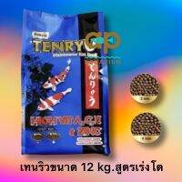 อาหารปลาคราฟ เทนริว ขนาด 12kg เม็ดขนาด 2 มิล 4 มิล สูตรเร่งโต เร่งสี